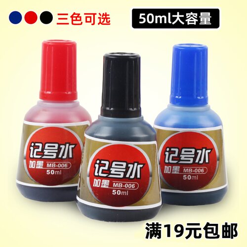 记号笔墨水记号水白板笔补充液