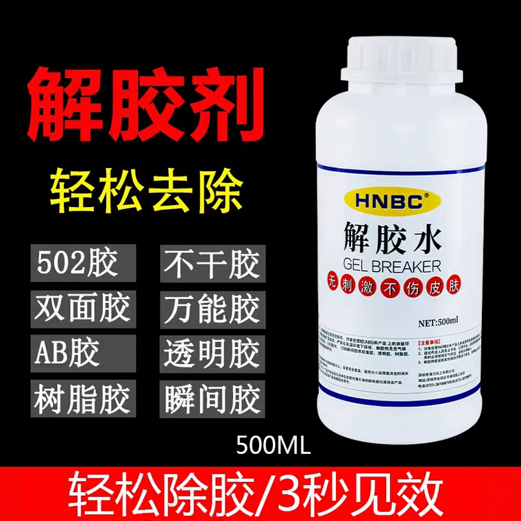 解胶剂强力去除502万能胶不干胶免钉胶ab胶除胶剂家用丙酮解胶水