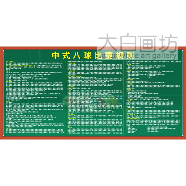 中式黑8八球比赛规则图台球厅桌球室墙壁装饰画海报墙贴画标语