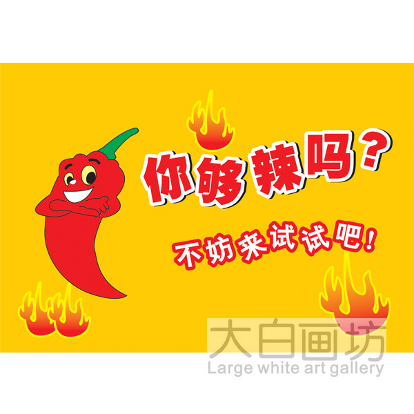 你够辣吗 个性创意海报搞笑麻辣烫川菜湘菜馆火锅店装饰贴墙挂画