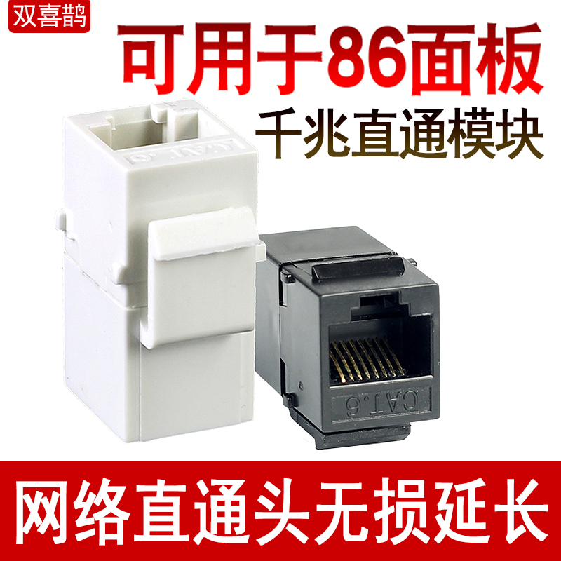 双喜鹊网线连接器对接头网络双通头直通头网线延长网络86面板模块