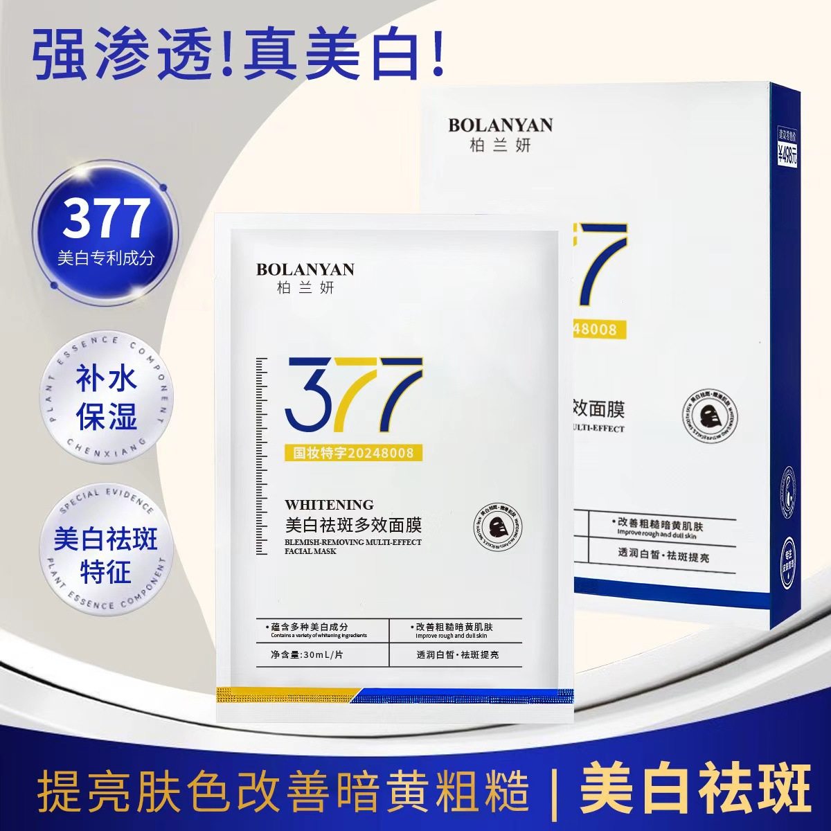 柏兰妍377美白祛斑多效面膜10片装提亮肤色滋润补水滋润厂家现货