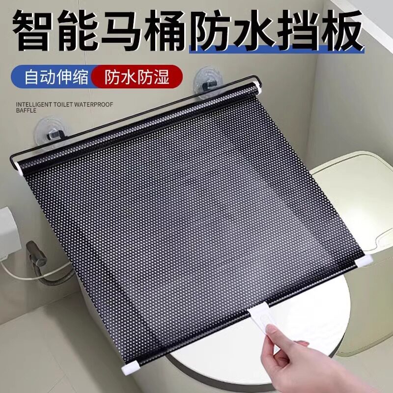 智能马桶防水挡板加厚淋浴保护坐便器防尘罩通用马桶防水