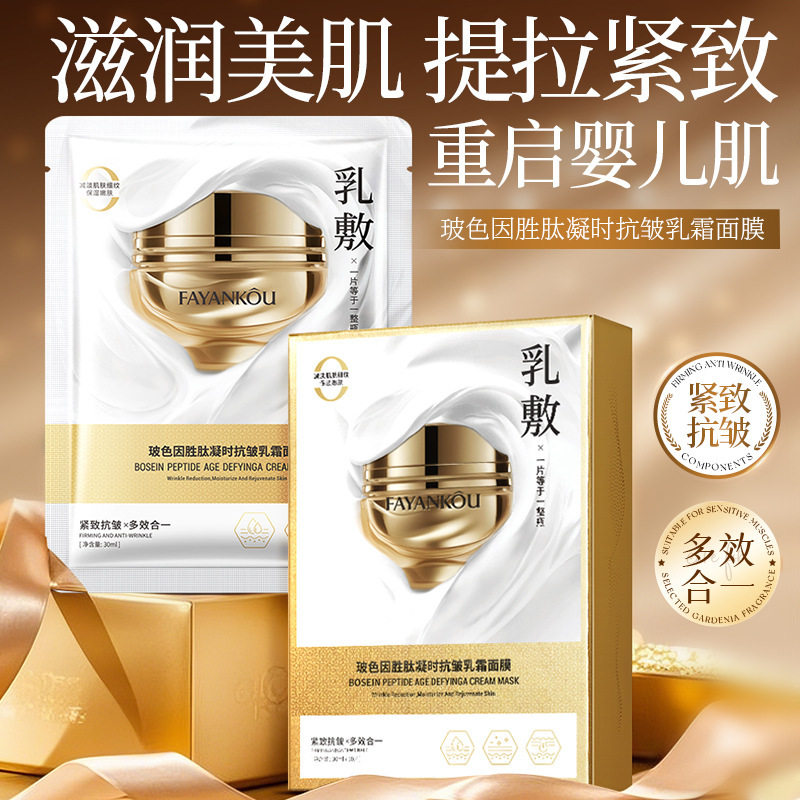 法颜蔻玻色因胜肽凝时抗皱乳霜面膜补水滋润保湿提靓肤色面膜