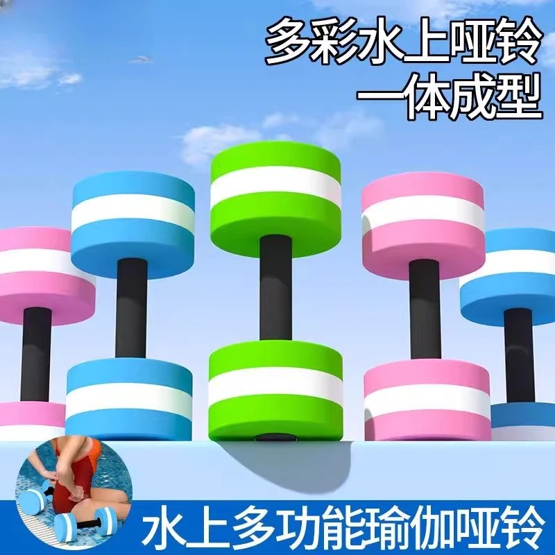 泡沫哑铃水上用品浮铃儿童健身器材水中儿童游泳辅助漂浮浮力玩具