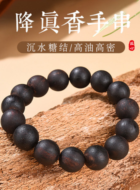 沉水级天然降真香手串黑油手链佛珠老型珠桶珠文玩佛珠椰奶香糖结