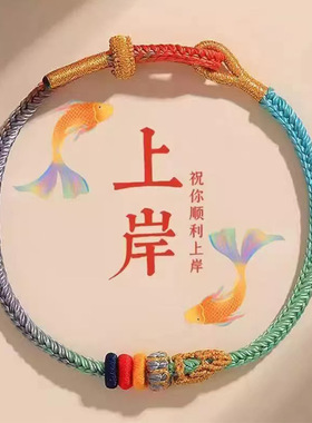 上岸手绳 昌殊七慧锦鲤编织绳 逢考必过学生祈福饰品