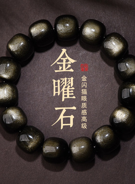 天然金曜石老型桶双眼黑曜石手串高货男女情侣款单圈佛珠手链
