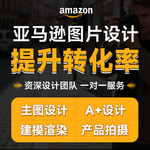亚马逊产品主图A+设计拍摄建模渲染动画视频制作精修美工详情设计