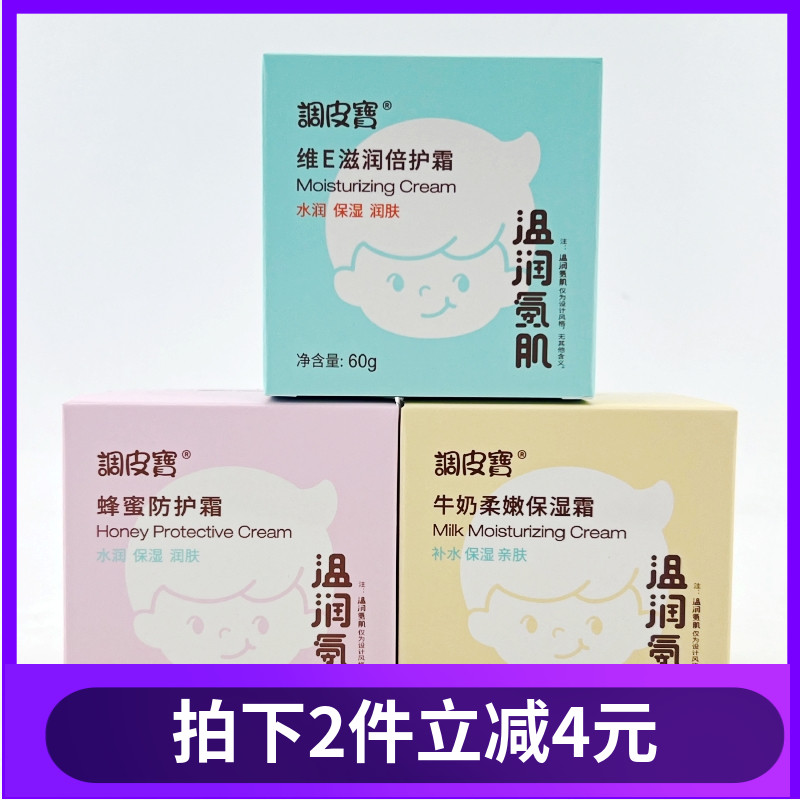 调皮宝儿童霜牛奶保湿霜维E滋润霜蜂蜜防护霜柔嫩倍护霜宝宝面霜