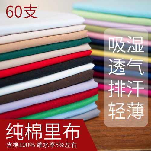 全棉薄款无弹里布吸湿透气排汗