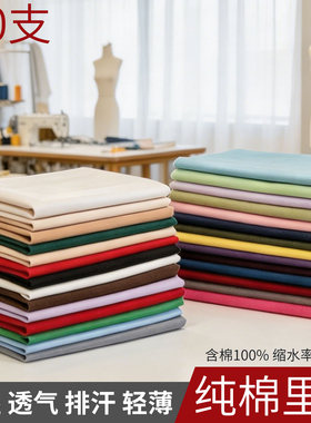全棉薄款无弹里布吸湿透气排汗