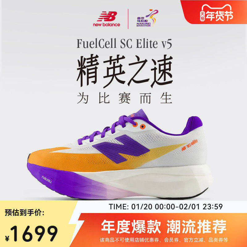 南京马拉松限定款丨New Balance SC Elite v5竞速碳板男女跑步鞋