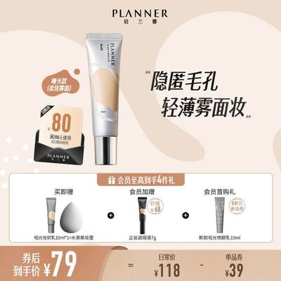 珀兰娜PLANNER修颜液隔离霜妆前乳素颜霜打底隐匿毛孔哑光雾面