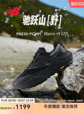 New Balance NB25新款Hierro v9 GTX户外越野黑色运动跑步鞋