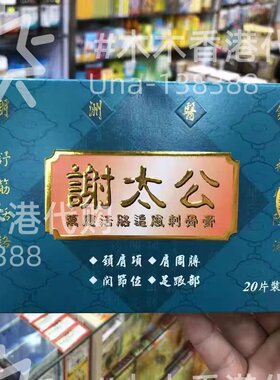 香港谢太公万应活络追风刺骨膏贴