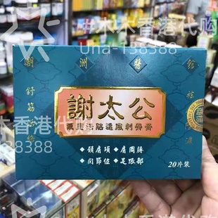 香港购 谢太公万应活络追风刺骨膏贴散寒祛feng除shi温经络20片装