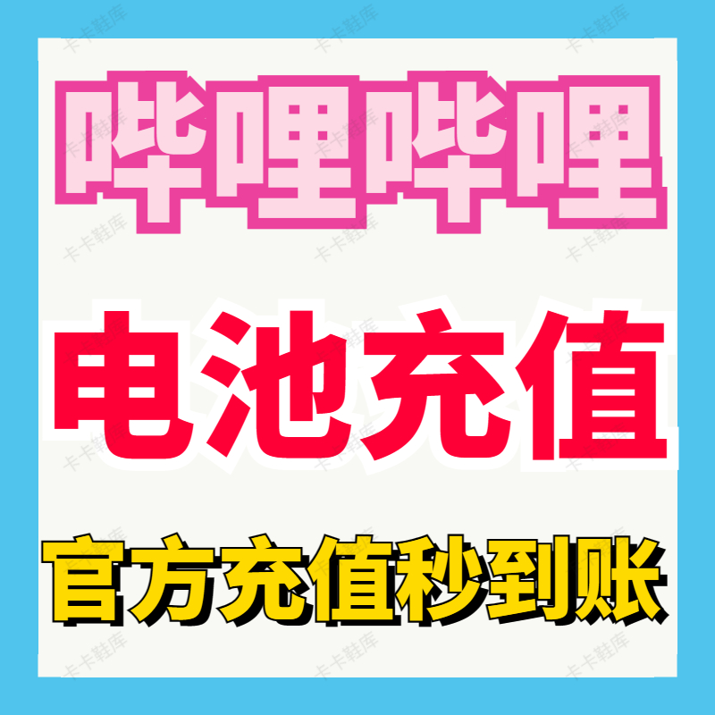 官方秒充 哔哩哔哩电池充值 哔站电池 B站电池 bilibili直播礼物 数字生活 娱乐虚拟币充值 原图主图