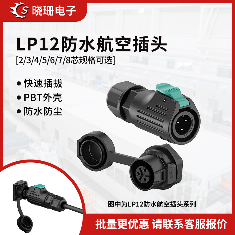 LP12正装单孔电源公母插头2-8芯
