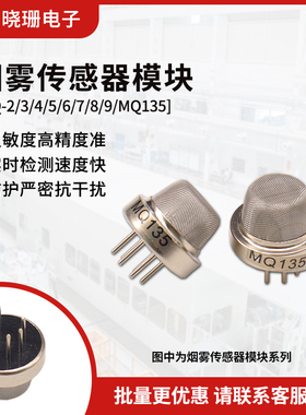 MQ-2/3/4/5/6/7/8/9/MQ135探头 烟雾传感器模块 空气质量传感器