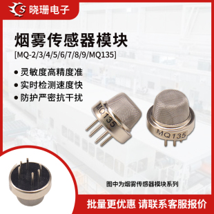 MQ135探头 空气质量传感器 烟雾传感器模块