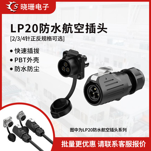 LP20塑胶正装锁线式防水连接器