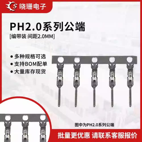 PH2.0胶壳端子PH接线端子2.0mm间距接插件连接器压线公端子插母壳