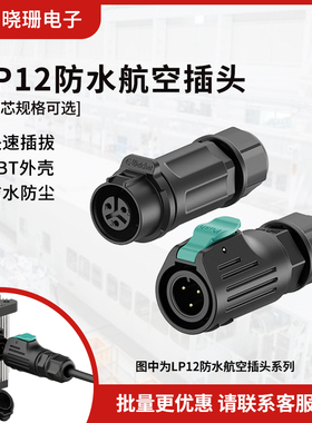LP12锁线圆形防水航空插头2芯 3芯快速插拔自锁传感器电源连接器