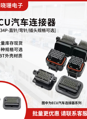AMP型汽车连接器 26P/34P/60P 直针弯针插头接线端子 ECU焊接插头
