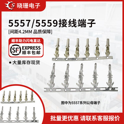 连接器5557/5559接线头子 公母端 铜簧片 接线簧片公母壳冷压端子