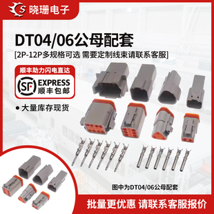 12孔汽车防水插件公母对插 2孔3孔 德驰DEUTSCH连接器DT06 DT04
