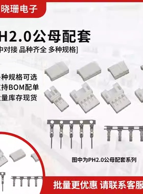 PH2.0空接公母壳空中对插胶壳2p 3 4 5 6 7 8pin连接器接插件端子