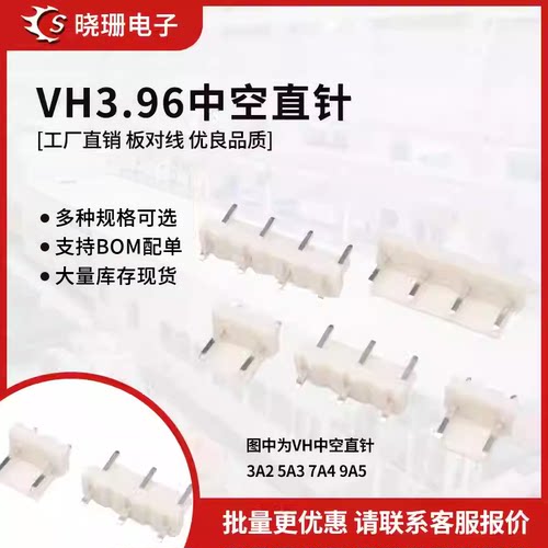 直针座 中空 VH3.96-2/3A中空针连接器3P 3A2 5A3 7A4 9A5接插件