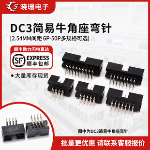 2.54mm间距 50P 简易牛角座DC3弯针座