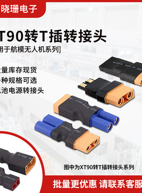XT系列转接头 充电器并充板适配器 XT90转T插 XT60 XT30 TRX EC5