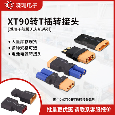 XT系列转接头T插ECTRX