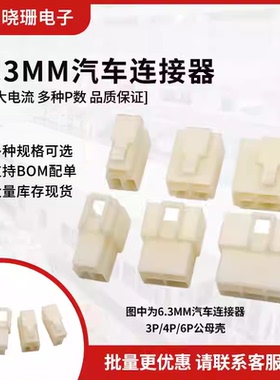 大电流6.3mm汽车插头线束接插件1P2P4P6P9P10P12P公母胶壳连接器