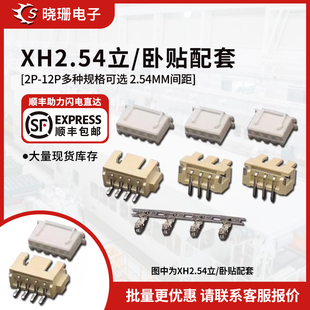 XH2.54接插件 PCB板线对板2p 12连接器 卧立贴胶壳端子