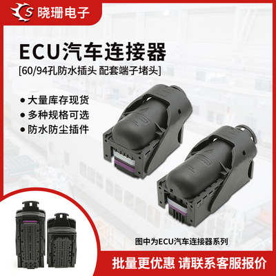 TE型ECU电脑板插头座子