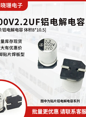 贴片铝电解电容 400V2.2UF 体积8*10.5 2.2UF/400V 电解电容SMD