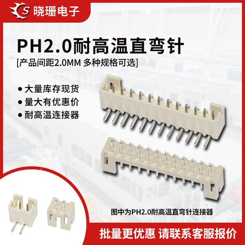 PH2.0米黄色耐高温直针座弯针座