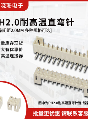 PH2.0mm间距米黄色耐高温连接器直针座弯针座接插件 2 3 4 5-12P