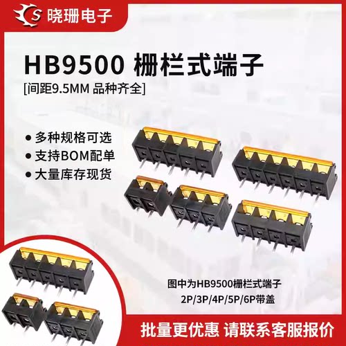 HB-9500带盖栅栏式接线端子