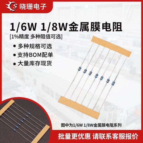 1/6W1/8W金属膜五色环精密电阻1%  100R 470R 1K 2K 4.7K 10K  1M