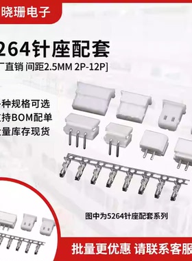 5264接插件插头胶壳接线端子 2.5mm间距连接器 2p3 4 5 6 7-12pin