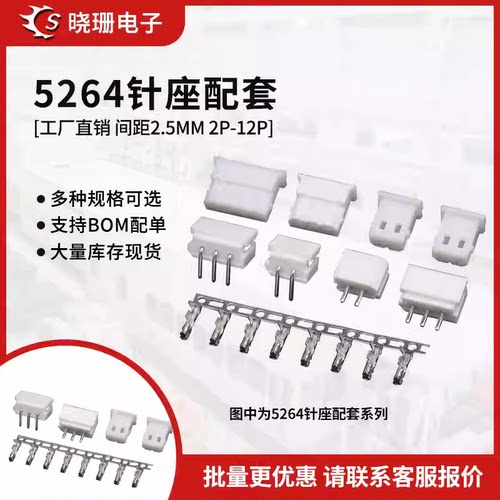 5264接插件插头胶壳接线端子 2.5mm间距连接器 2p3 4 5 6 7-12pin