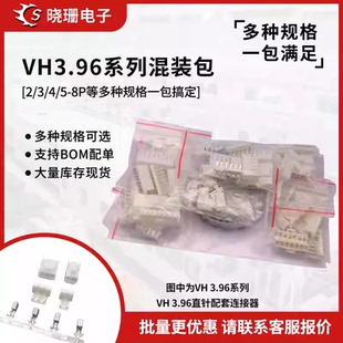 样品包VH3.96mm直针座插头胶壳2p 8P插座连接器接插件