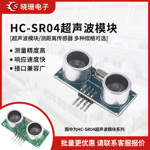 HC-SR04超声波模块传感器