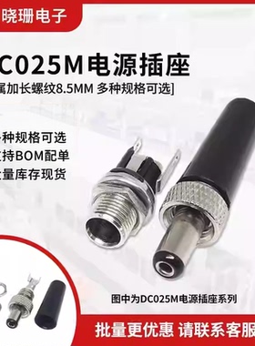 DC电源插座焊接DC025M 金属插头带螺母带锁紧5.5*2.1/2.5MM公头