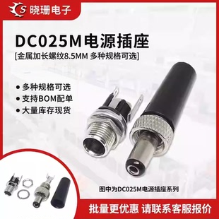 DC电源插座焊接DC025M 金属插头带螺母带锁紧5.5*2.1/2.5MM公头